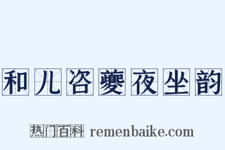 和儿咨夔夜坐韵是什么意思的图片